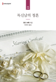 독신남의 청혼 (할리퀸 HR 038)